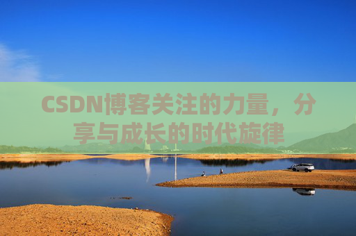 CSDN博客关注的力量，分享与成长的时代旋律