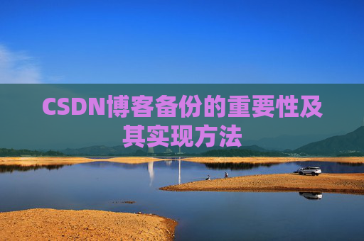 CSDN博客备份的重要性及其实现方法